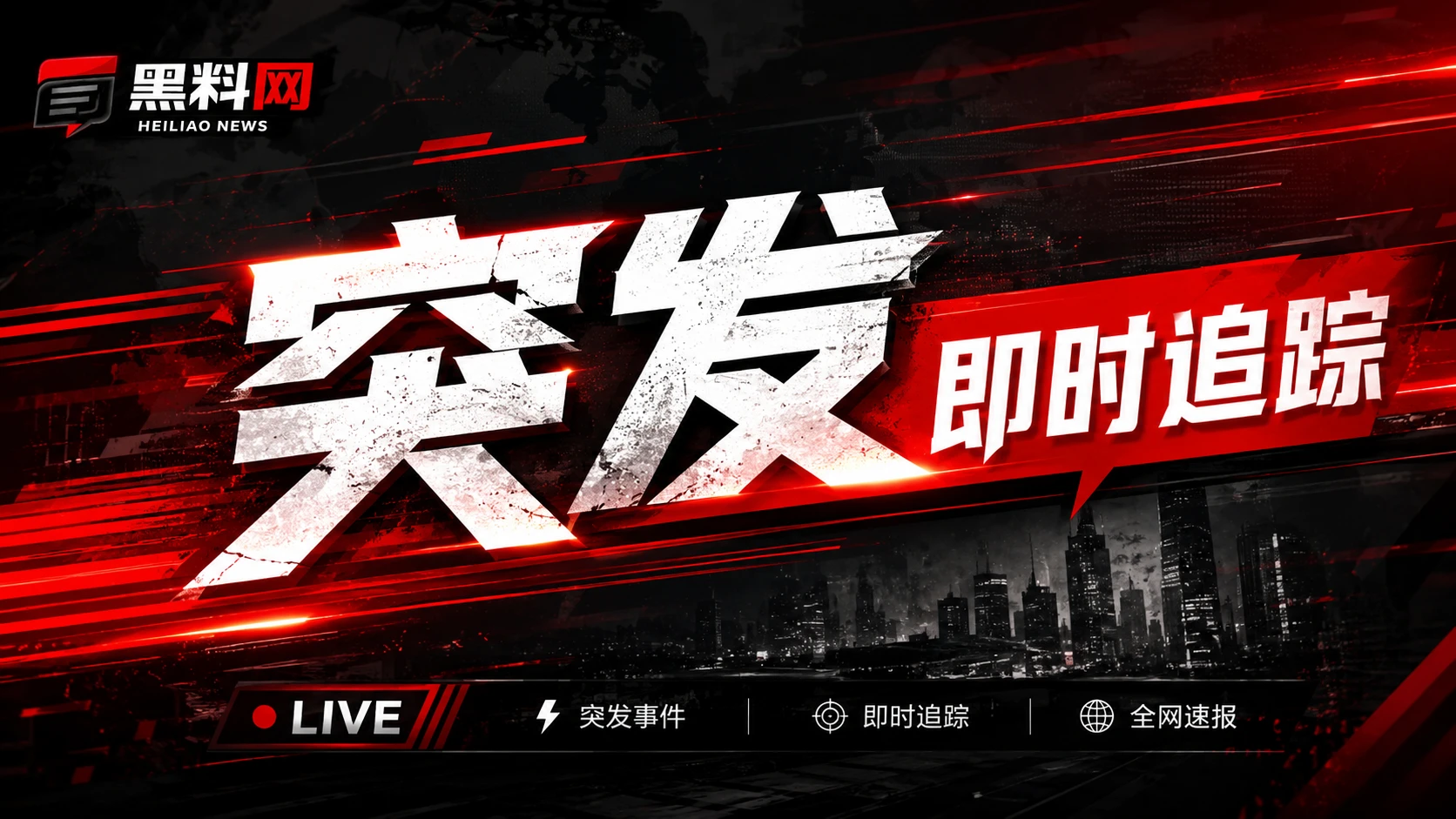 黑料网热点资讯焦点横幅